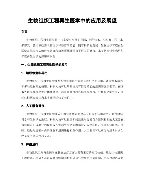 生物组织工程再生医学中的应用及展望