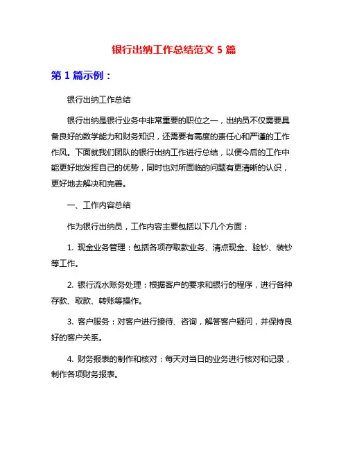 银行出纳工作总结范文5篇