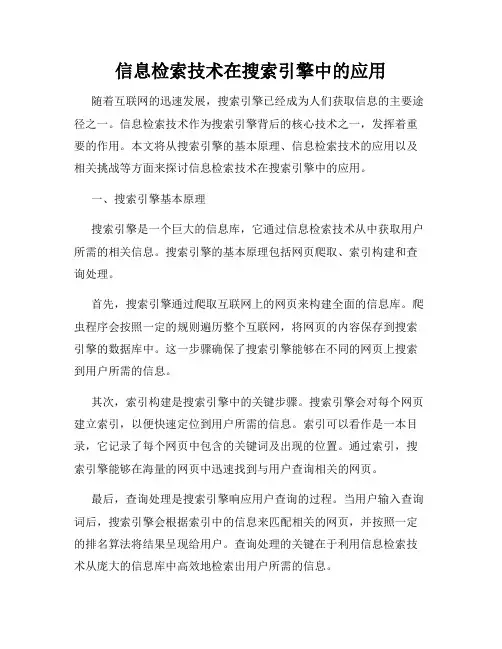 信息检索技术在搜索引擎中的应用