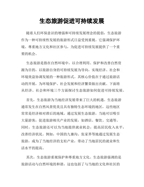 生态旅游促进可持续发展