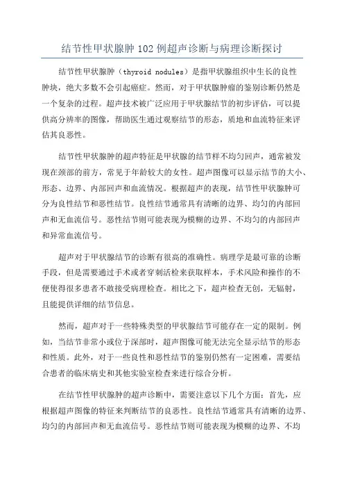 结节性甲状腺肿102例超声诊断与病理诊断探讨