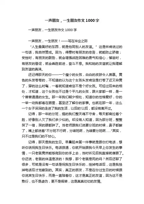 一声朋友，一生朋友作文1000字