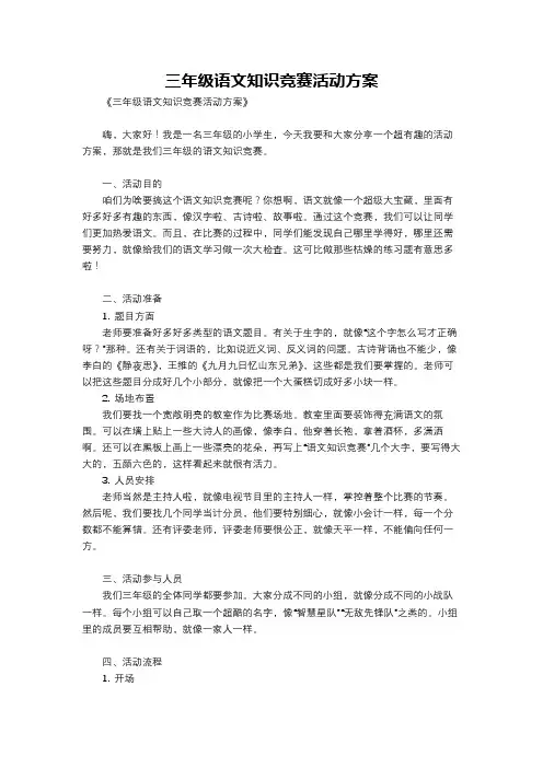 三年级语文知识竞赛活动方案