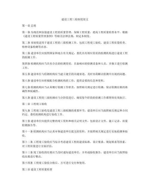建设工程三检制度原文