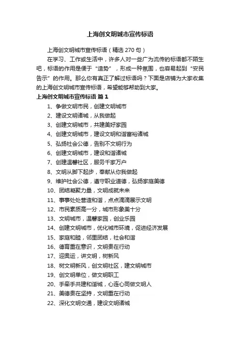 上海创文明城市宣传标语