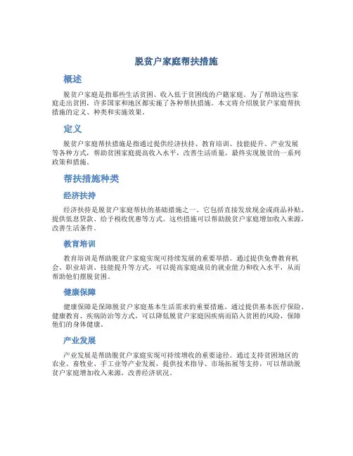 脱贫户家庭帮扶措施