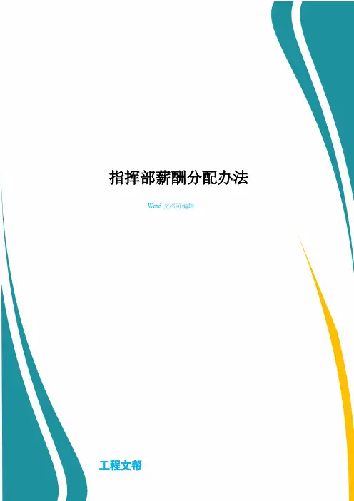 指挥部薪酬分配办法