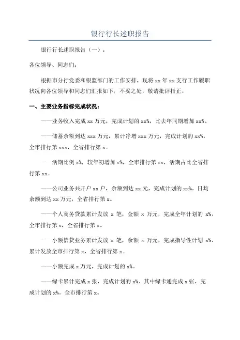 银行行长述职报告