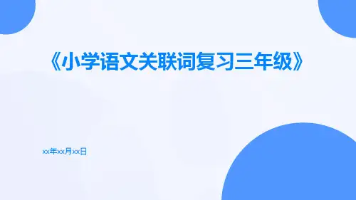 小学语文关联词复习三年级