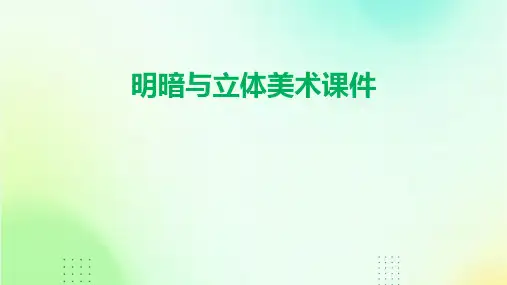 明暗与立体美术课件ppt