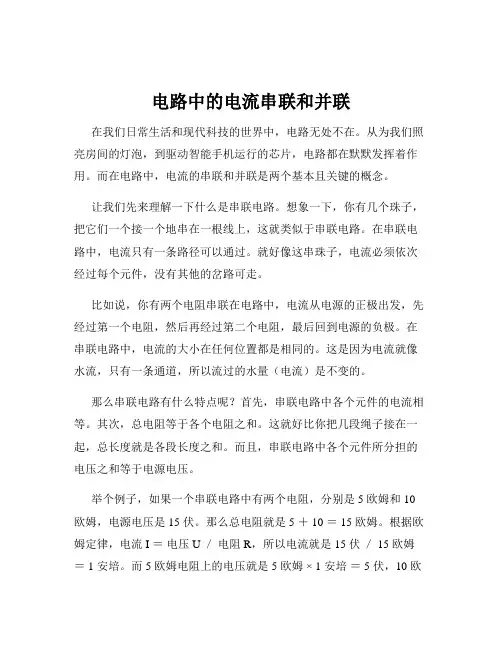 电路中的电流串联和并联