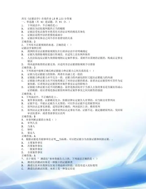 西交《证据法学》在线作业15秋100分答案