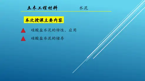 033水泥3.1(硅酸盐水泥的特性、应用及储存)