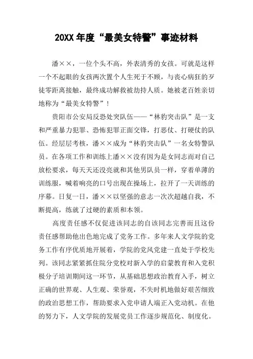 20XX年度“最美女特警”事迹材料