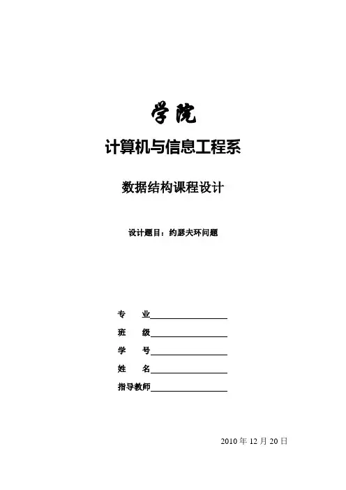 数据结构课程设计      约瑟夫环问题(报告+代码)