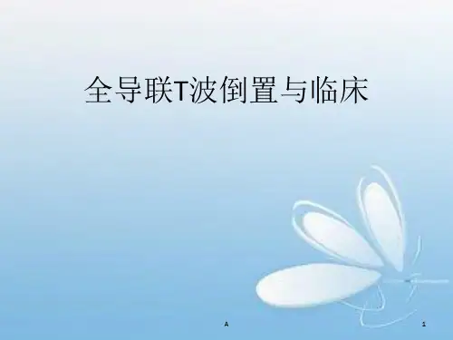T波倒置