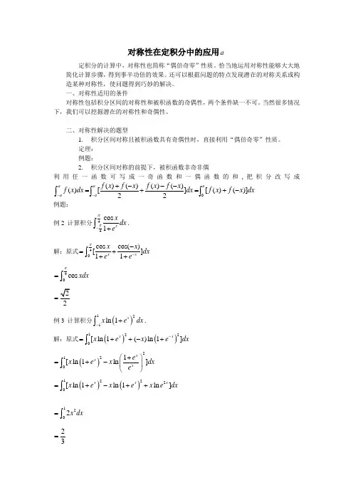 对称性在定积分中的-应用