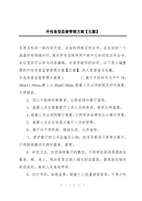 外包食堂监督管理方案【五篇】