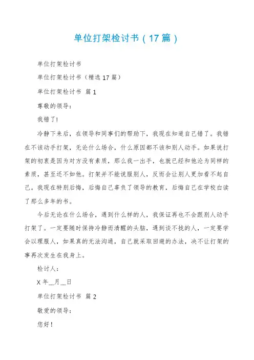 单位打架检讨书(17篇)