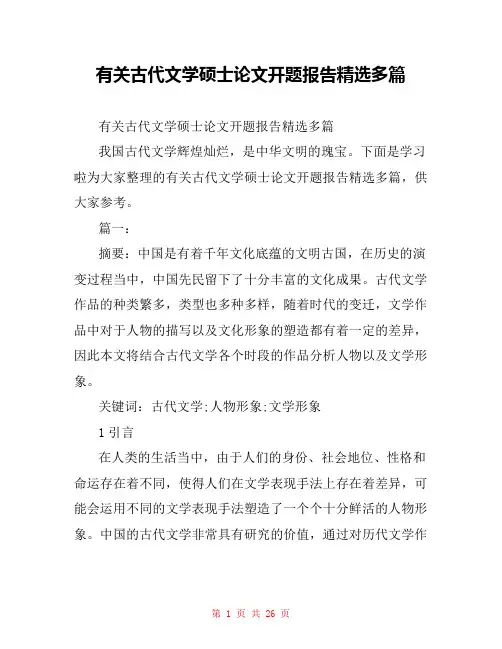 有关古代文学硕士论文开题报告精选多篇