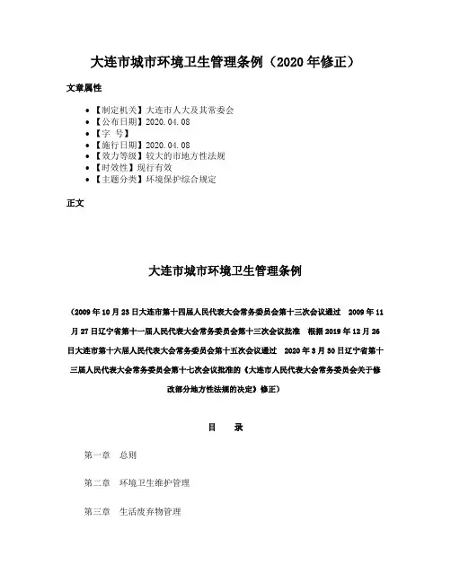 大连市城市环境卫生管理条例（2020年修正）