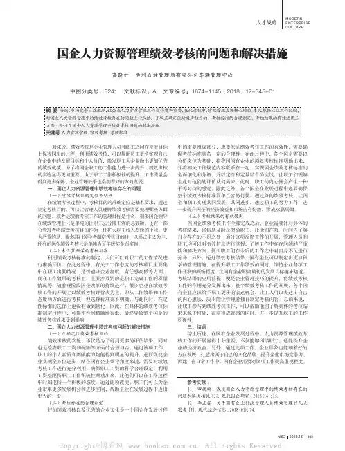 国企人力资源管理绩效考核的问题和解决措施