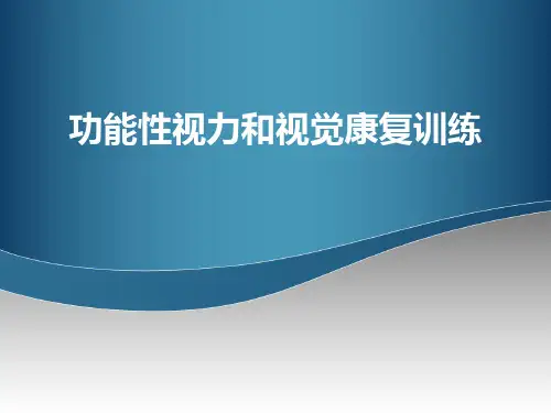 低视力学课件 功能性视力和视觉康复训练