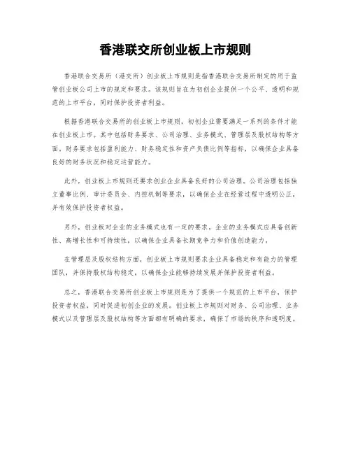 香港联交所创业板上市规则