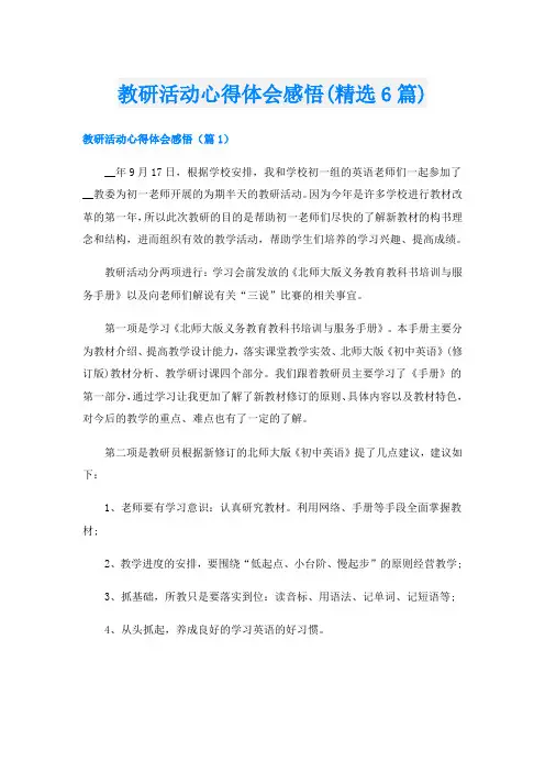 教研活动心得体会感悟(精选6篇)