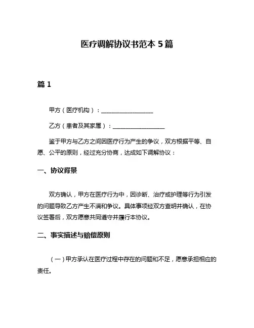 医疗调解协议书范本5篇