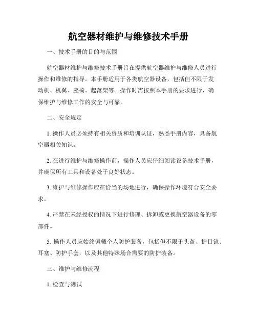 航空器材维护与维修技术手册