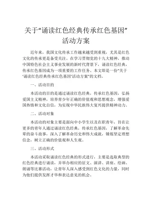 关于“诵读红色经典传承红色基因”活动方案