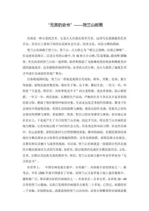 “无言的史书”——贺兰山岩画