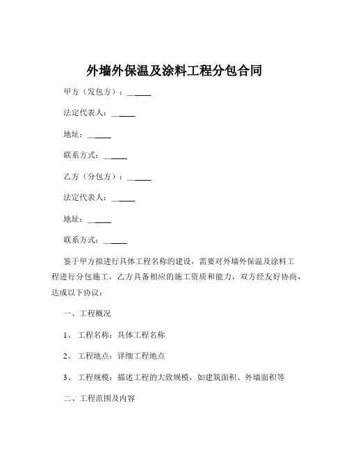 外墙外保温及涂料工程分包合同