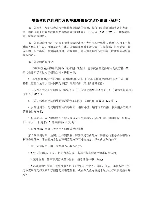 安徽省医疗机构门急诊静脉输液处方点评细则(试行)