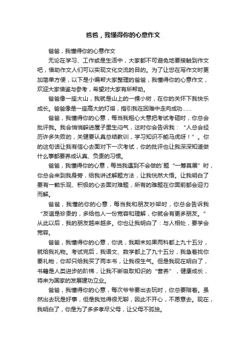 爸爸，我懂得你的心意作文