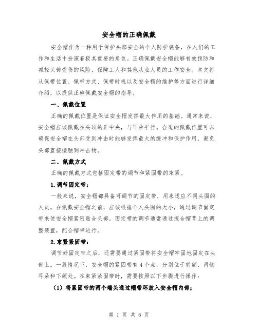 安全帽的正确佩戴（三篇）