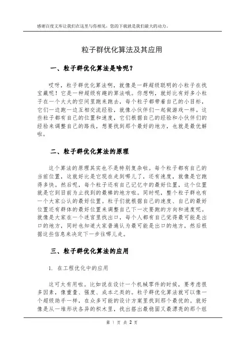 粒子群优化算法及其应用