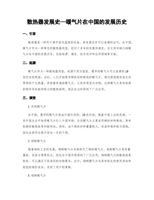 散热器发展史—暖气片在中国的发展历史