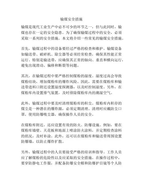 输煤安全措施