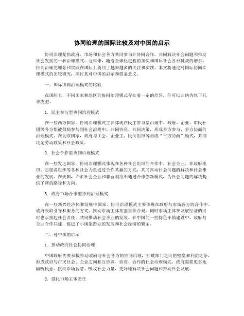 协同治理的国际比较及对中国的启示