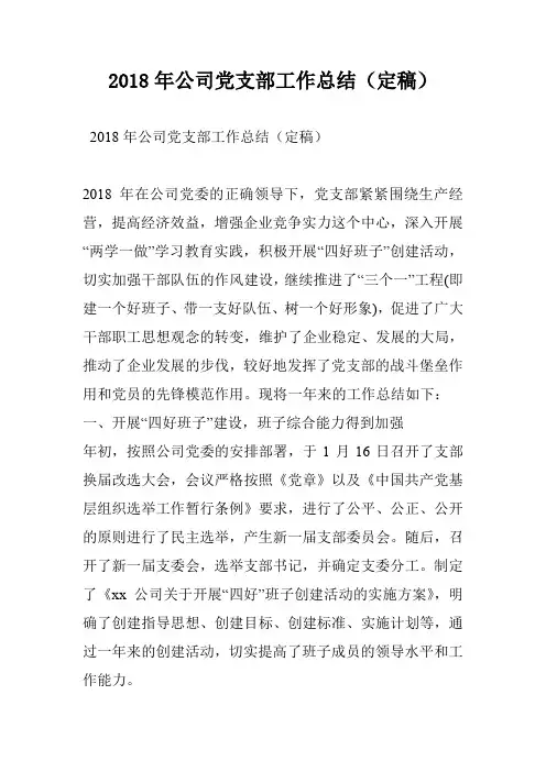2018年公司党支部工作总结(定稿)
