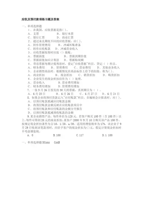 应收及预付款项练习题及答案