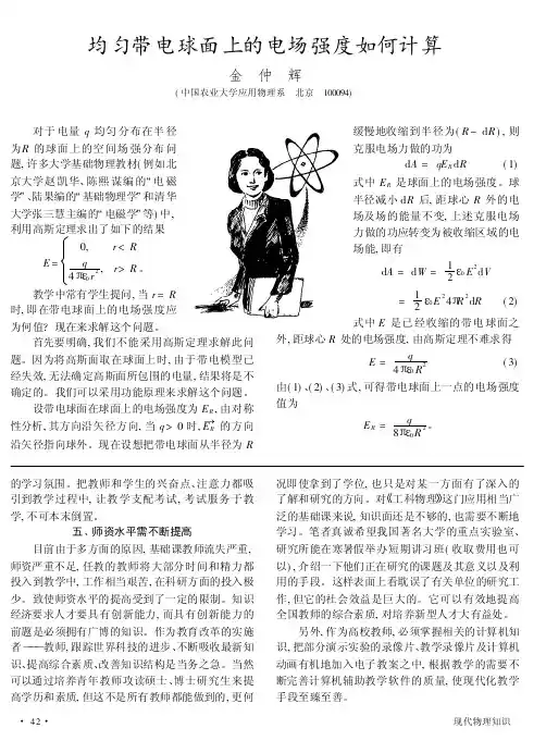 均匀带电球面上的电场强度如何计算