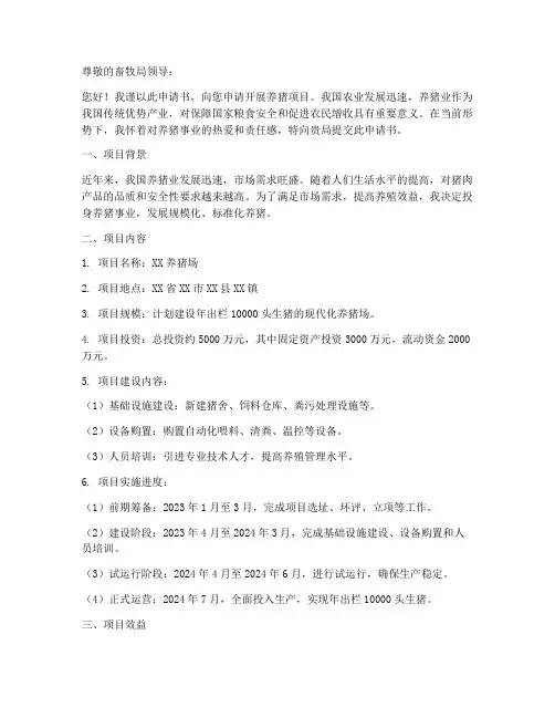 养猪申请书怎么写