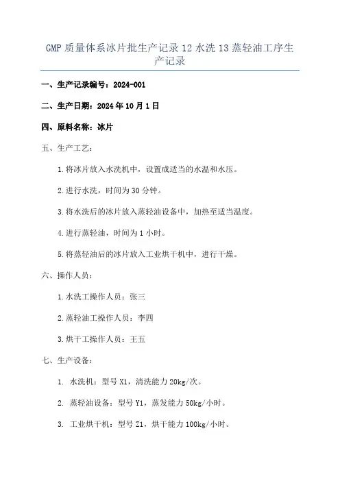 GMP质量体系冰片批生产记录12水洗13蒸轻油工序生产记录