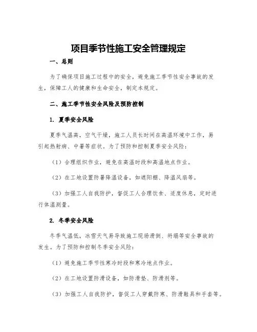 项目季节性施工安全管理规定