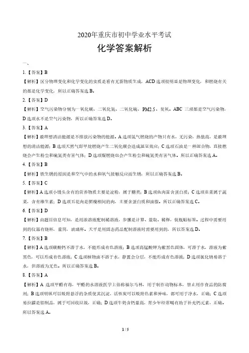 2020年重庆市中考化学试卷-答案
