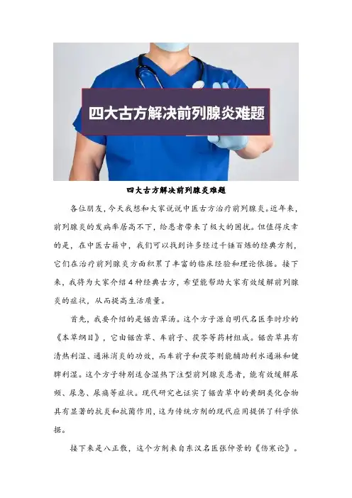 四大古方解决前列腺炎难题