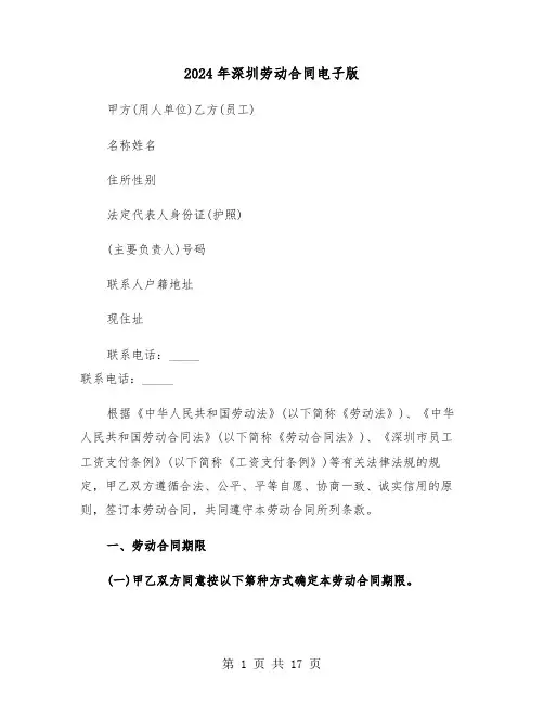 2024年深圳劳动合同电子版（三篇）